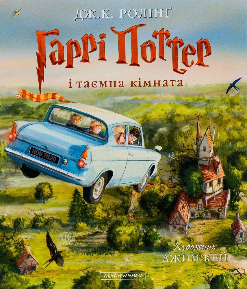 Книга Гаррі Поттер і таємна кімната. Велике ілюстроване видання - Джоан Ролінґ. Фото 2