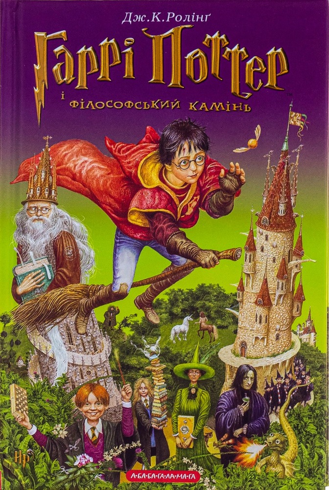 Книга Гаррі Поттер і філософський камінь - Джоан Ролінґ