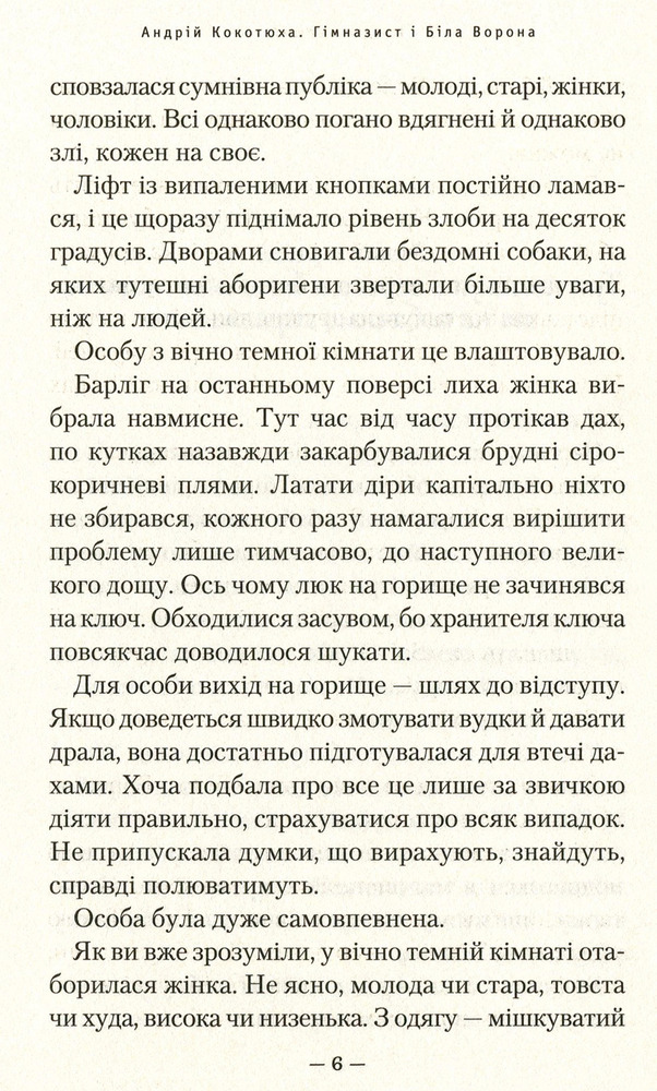 Книга Гімназист і Біла Ворона - Андрій Кокотюха. Фото 5