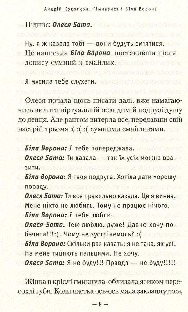 Книга Гімназист і Біла Ворона - Андрій Кокотюха. Фото 7