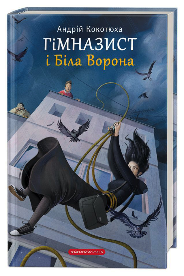 Книга Гімназист і Біла Ворона - Андрій Кокотюха