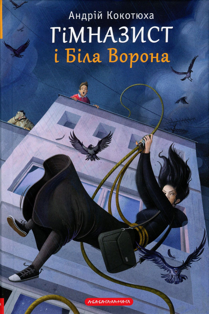 Книга Гімназист і Біла Ворона - Андрій Кокотюха. Фото 2