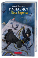 Книга Гімназист і Біла Ворона - Андрій Кокотюха