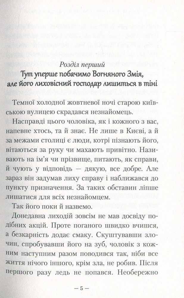 Книга Гімназист і Вогняний Змій - Андрій Кокотюха. Фото 6