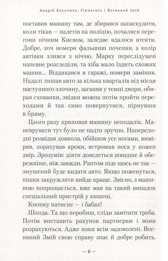 Книга Гімназист і Вогняний Змій - Андрій Кокотюха. Фото 7