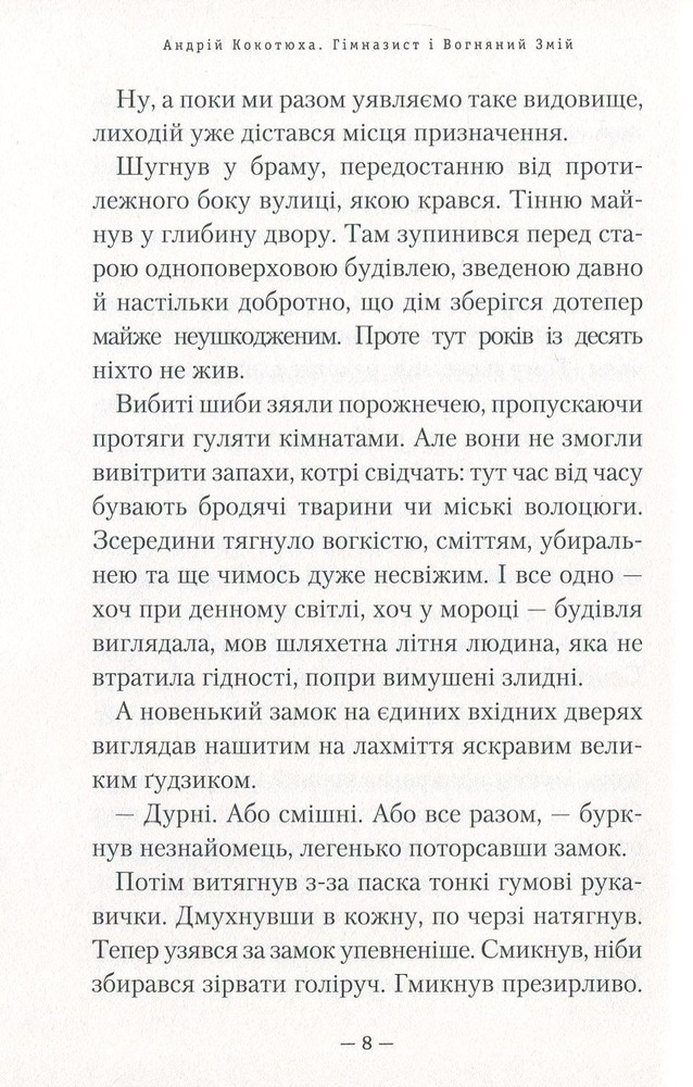 Книга Гімназист і Вогняний Змій - Андрій Кокотюха. Фото 9