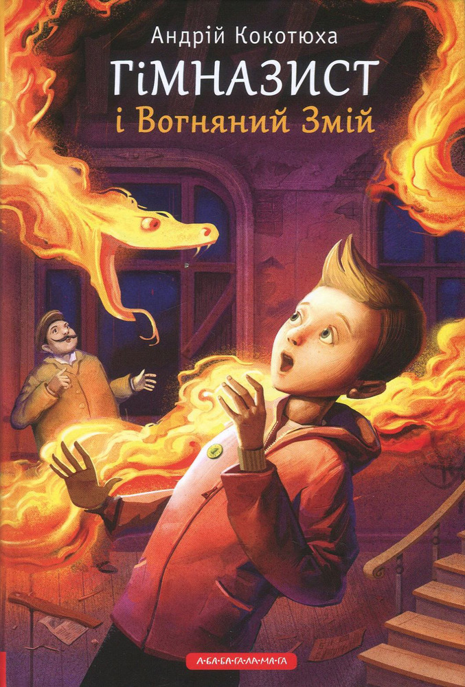 Книга Гімназист і Вогняний Змій - Андрій Кокотюха. Фото 2