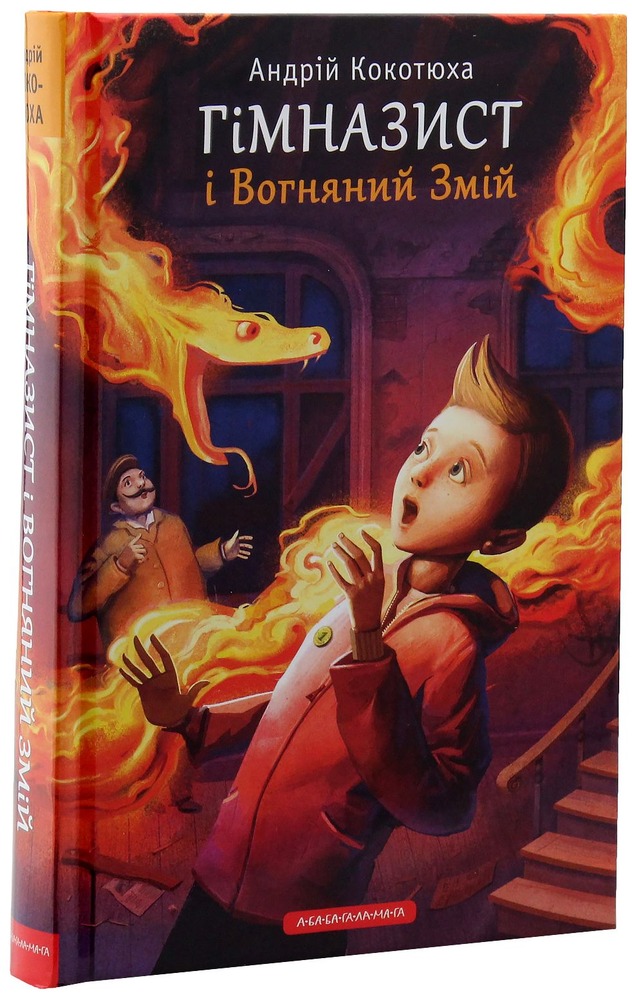 Книга Гімназист і Вогняний Змій - Андрій Кокотюха