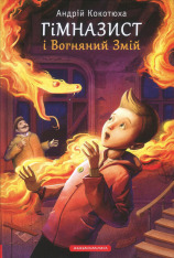Книга Гімназист і Вогняний Змій - Андрій Кокотюха. Фото 2