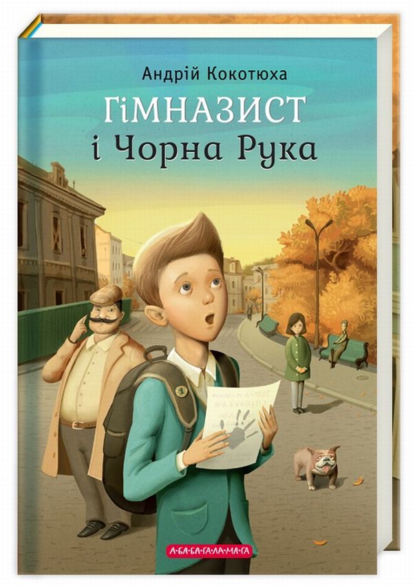 Книга Гімназист і Чорна Рука - Андрій Кокотюха