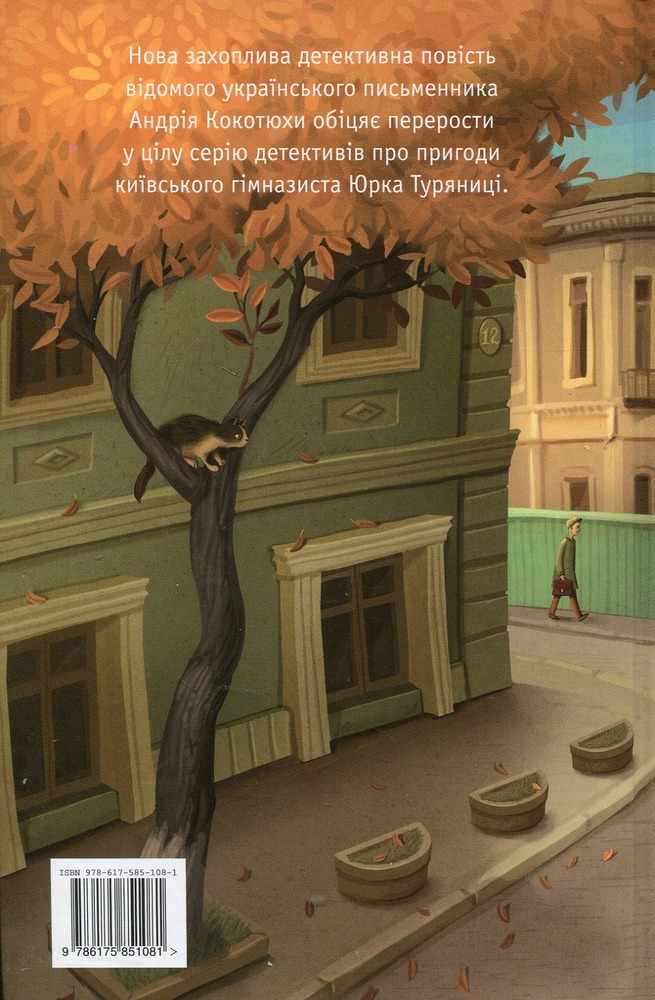 Книга Гімназист і Чорна Рука - Андрій Кокотюха. Фото 3