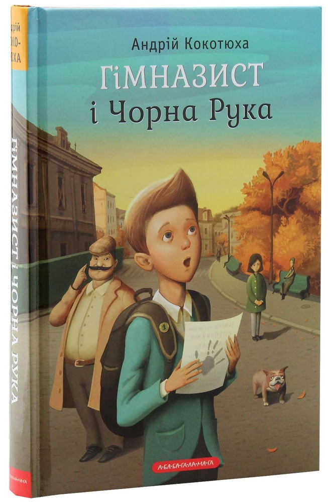 Книга Гімназист і Чорна Рука - Андрій Кокотюха. Фото 4