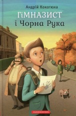 Книга Гімназист і Чорна Рука - Андрій Кокотюха. Фото 2