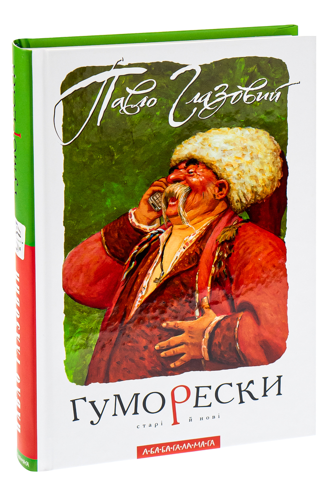 Книга Гуморески - Павло Глазовий. Фото 5