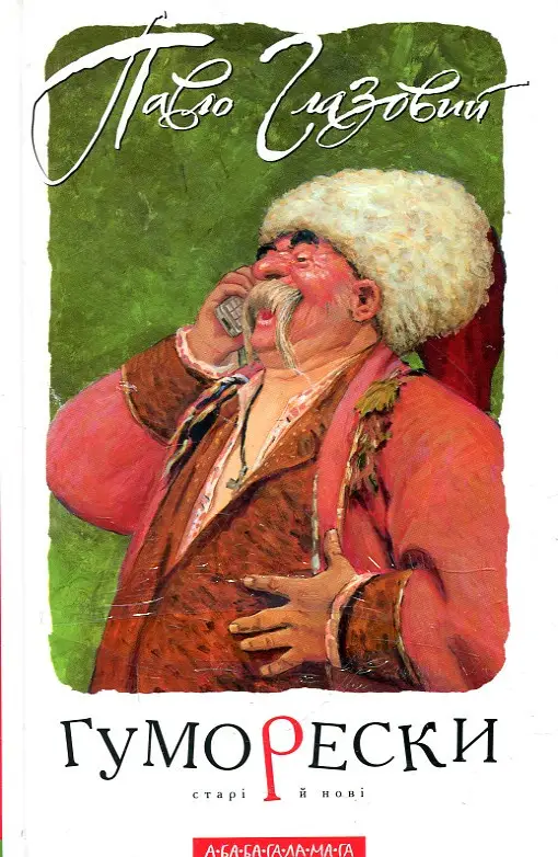 Книга Гуморески - Павло Глазовий