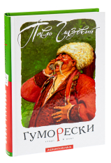 Книга Гуморески - Павло Глазовий. Фото 5