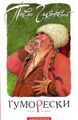 Книга Гуморески - Павло Глазовий