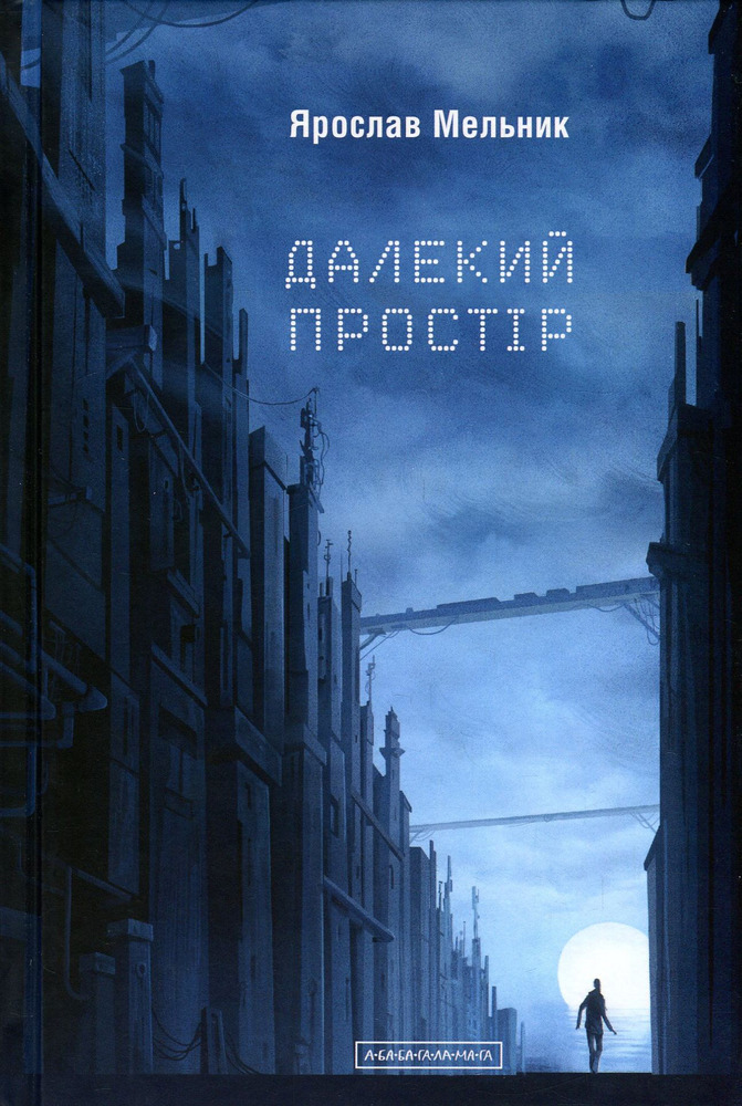 А-ба-ба-га-ла-ма-га Далекий простір - Ярослав Мельник