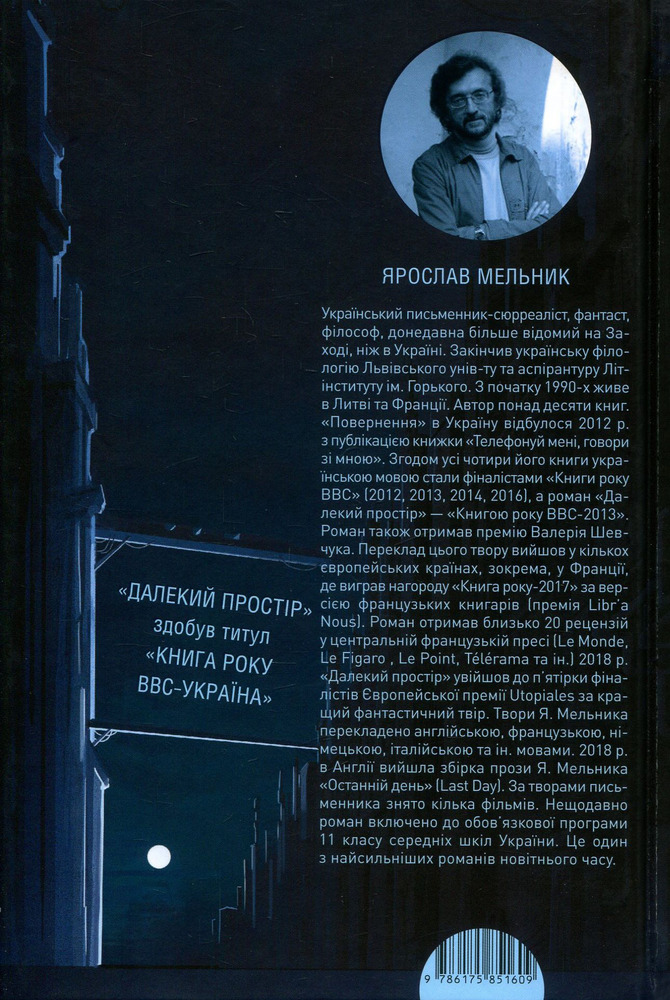 А-ба-ба-га-ла-ма-га Далекий простір - Ярослав Мельник. Фото 2