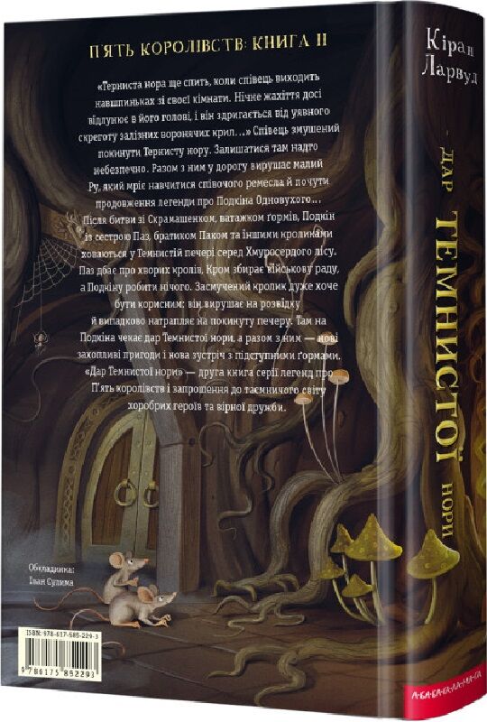 Книга Дар темнистої нори - Кіран Ларвуд. Фото 3