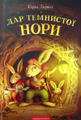 Книга Дар темнистої нори - Кіран Ларвуд