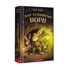 Книга Дар темнистої нори - Кіран Ларвуд. Фото 2
