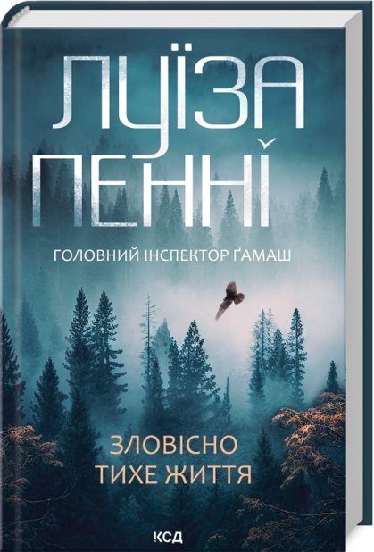 Книга Зловісно тихе життя. Книга 1 - Луїза Пенні	