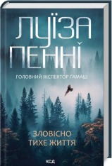 Книга Зловісно тихе життя. Книга 1 - Луїза Пенні	