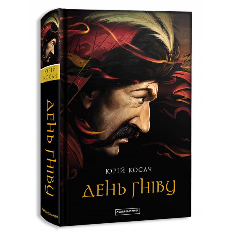 Книга День гніву - Юрій Косач. Фото 3