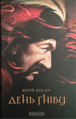 Книга День гніву - Юрій Косач