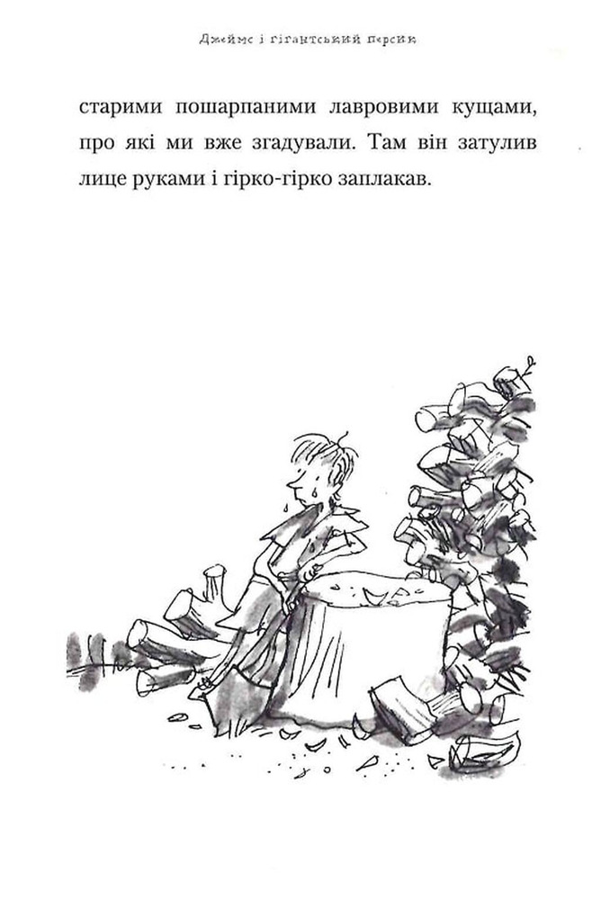Книга Джеймс і гігантський персик - Роальд Дал. Фото 15