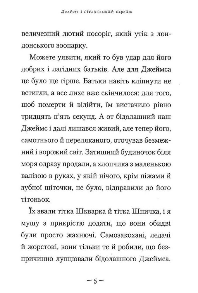 Книга Джеймс і гігантський персик - Роальд Дал. Фото 5
