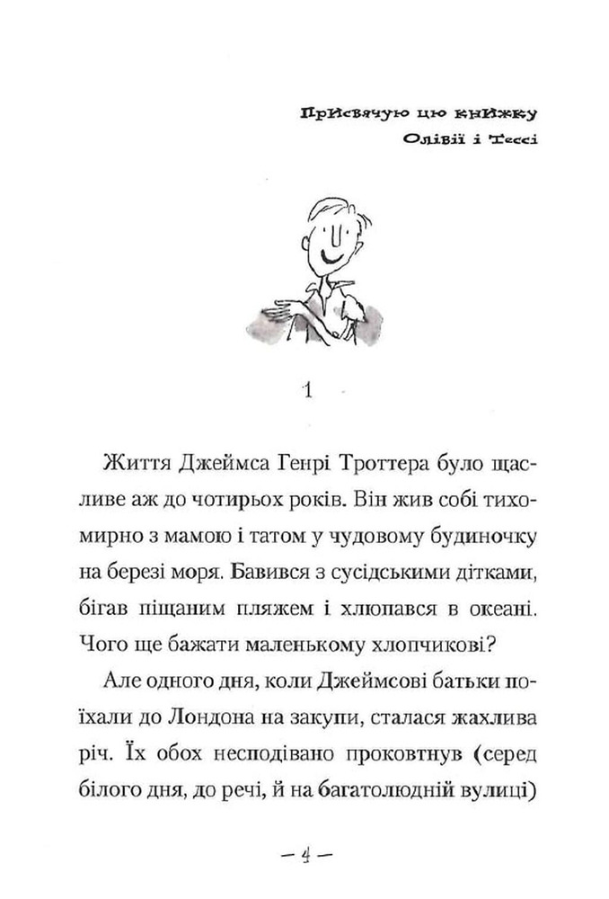 Книга Джеймс і гігантський персик - Роальд Дал. Фото 4