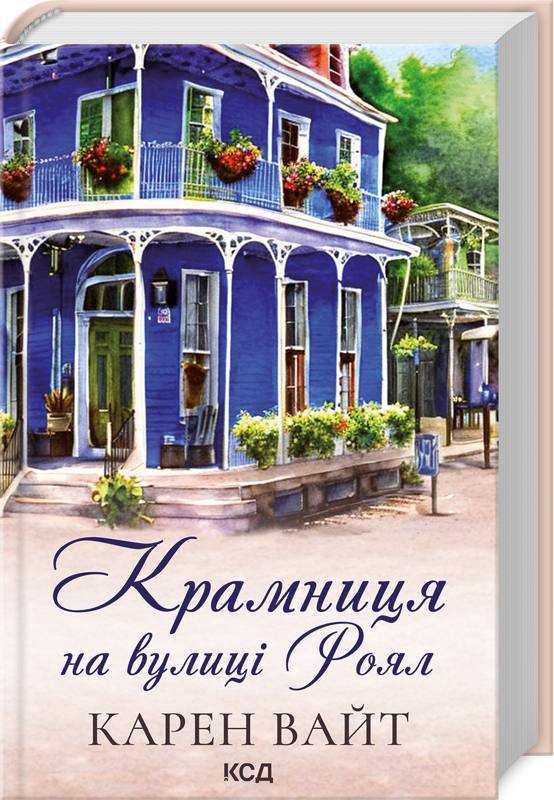 Книга Крамниця на вулиці Роял - Карен Вайт