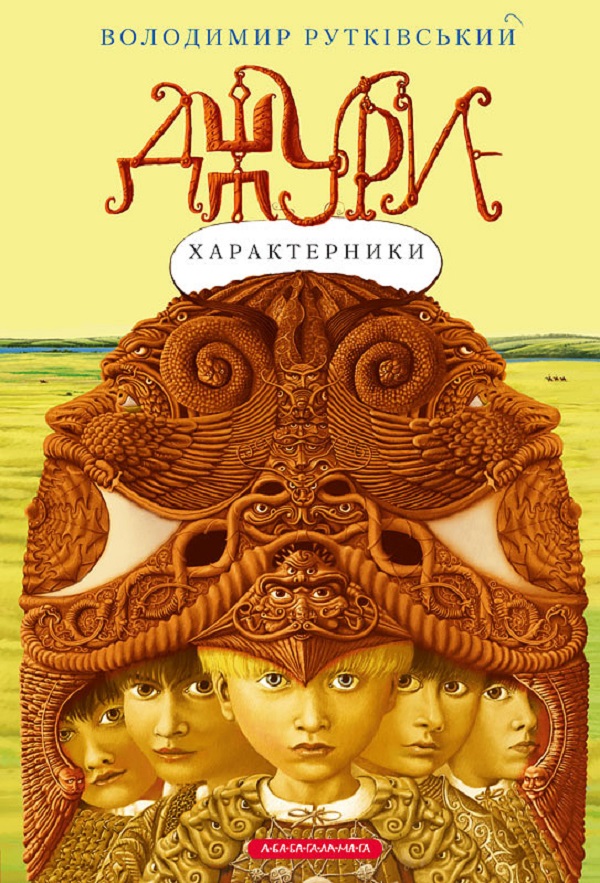 Книга Джури - характерники - Володимир Рутківський