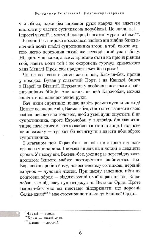 Книга Джури - характерники - Володимир Рутківський. Фото 6