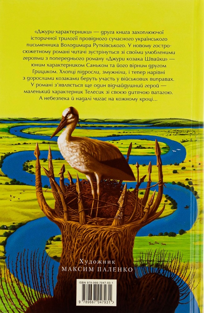 Книга Джури - характерники - Володимир Рутківський. Фото 2
