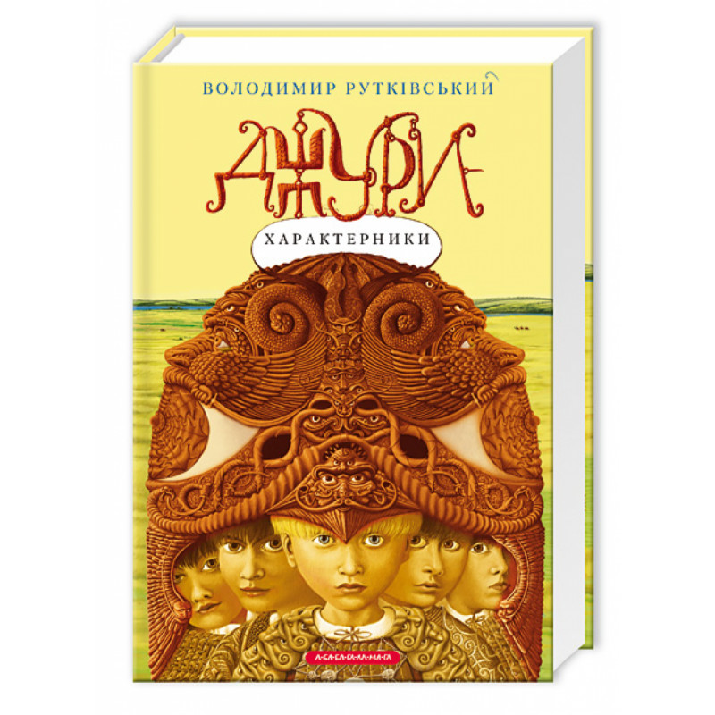 Книга Джури - характерники - Володимир Рутківський. Фото 3
