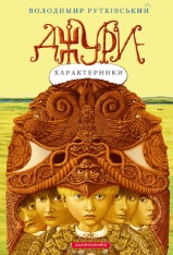 Книга Джури - характерники - Володимир Рутківський