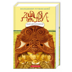 Книга Джури - характерники - Володимир Рутківський. Фото 3