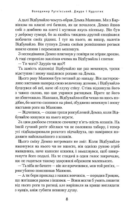 Книга Джури і кудлатик - Володимир Рутківський. Фото 8