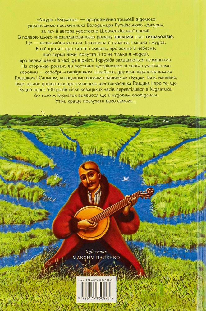 Книга Джури і кудлатик - Володимир Рутківський. Фото 2