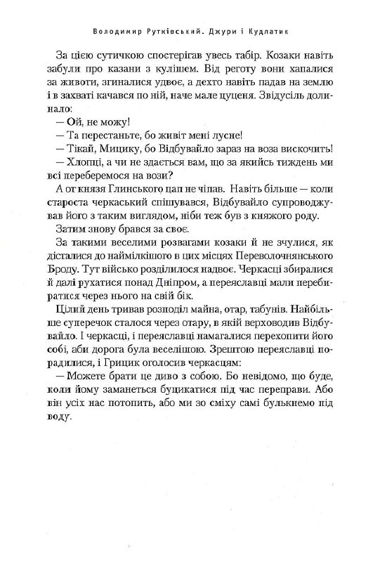 Книга Джури і кудлатик - Володимир Рутківський. Фото 10