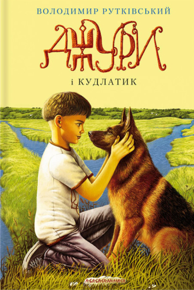 Книга Джури і кудлатик - Володимир Рутківський