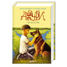 Книга Джури і кудлатик - Володимир Рутківський. Фото 3