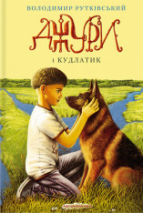 Книга Джури і кудлатик - Володимир Рутківський