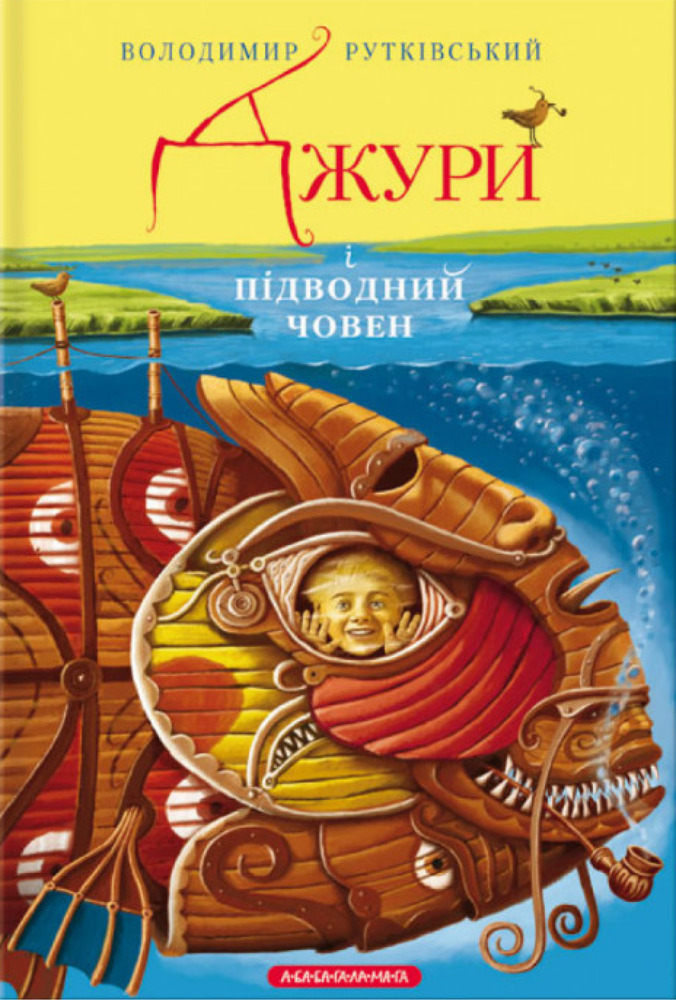 Книга Джури і підводний човен - Володимир Рутківський