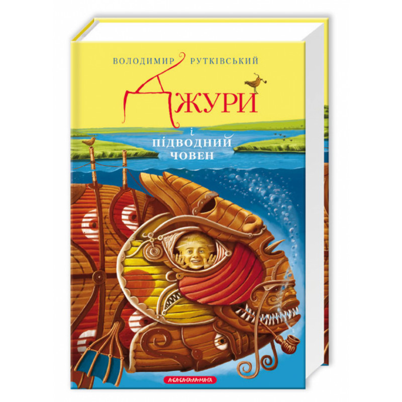 Книга Джури і підводний човен - Володимир Рутківський. Фото 3