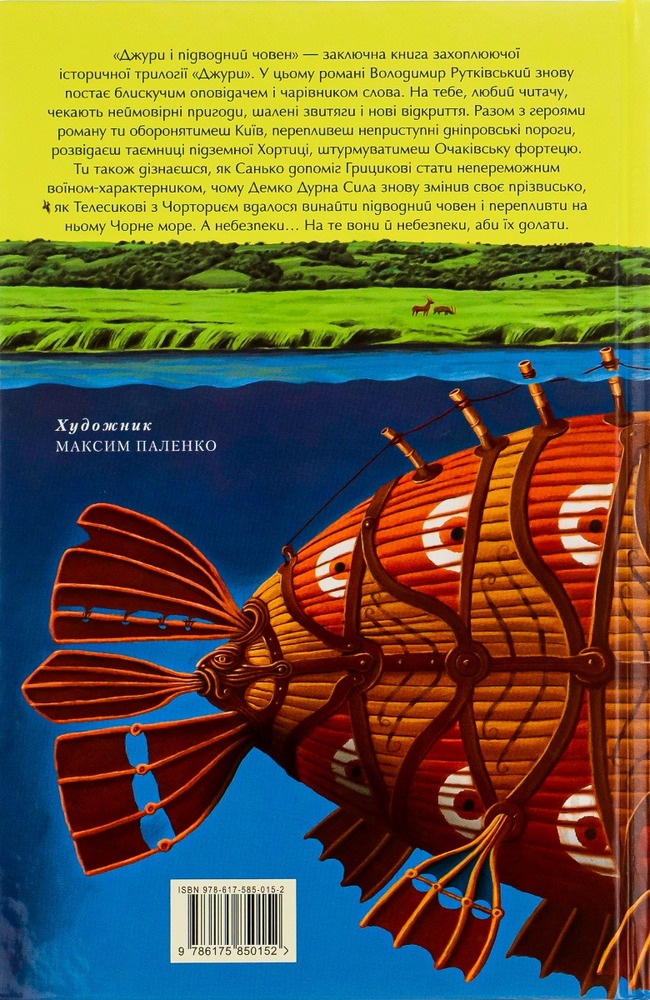 Книга Джури і підводний човен - Володимир Рутківський. Фото 2