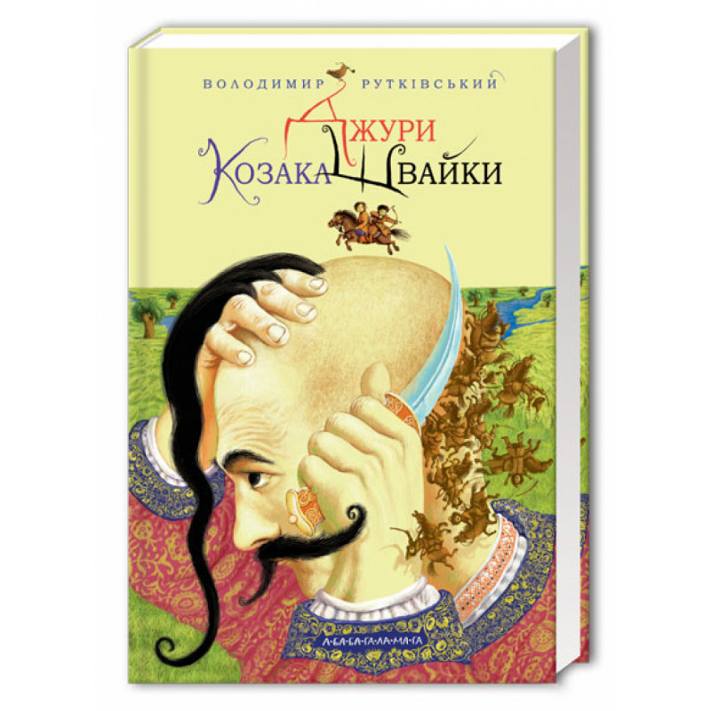 Книга Джури козака Швайки - Володимир Рутківський. Фото 3